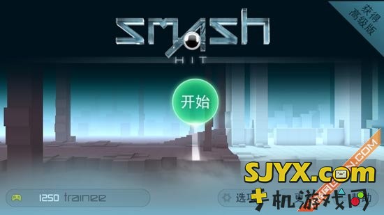 无敌弹珠Smash Hit攻略 全通关攻略