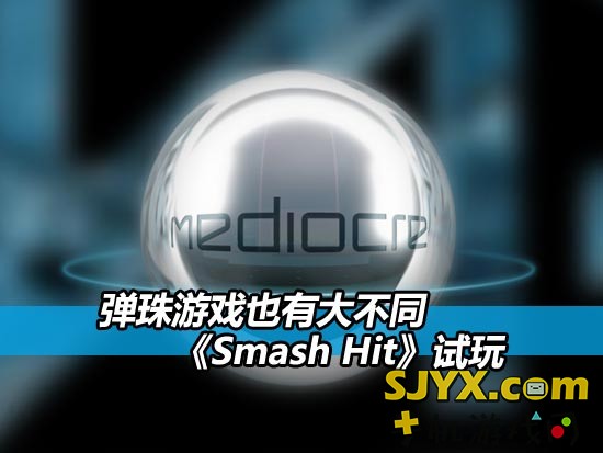 无敌弹珠Smash Hit攻略 全通关攻略