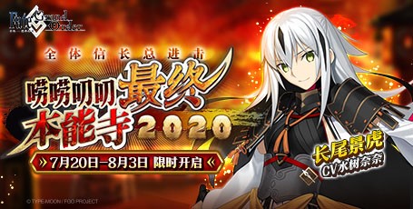 Fgo 全体信长总进击唠唠叨叨最终本能寺 活动限时开启 手机游戏网 推荐最精彩的手机游戏