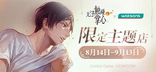 无法触碰的掌心×屈臣氏限定主题店OPEN